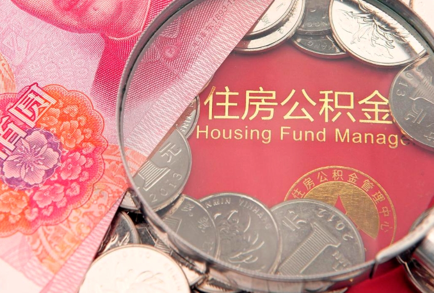 保定本地人住房公积金怎么取（本地人公积金提取条件）